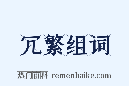 冗繁组词是什么意思的图片